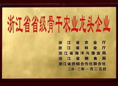 省級骨干農業(yè)龍頭